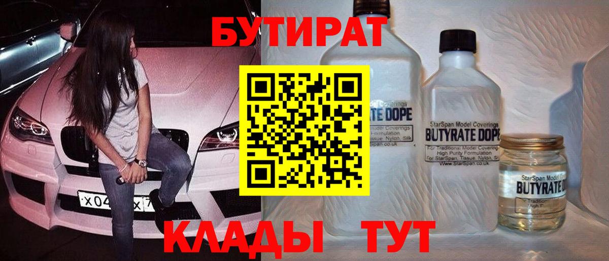 БУТИРАТ 1.4BDO  Черняховск 